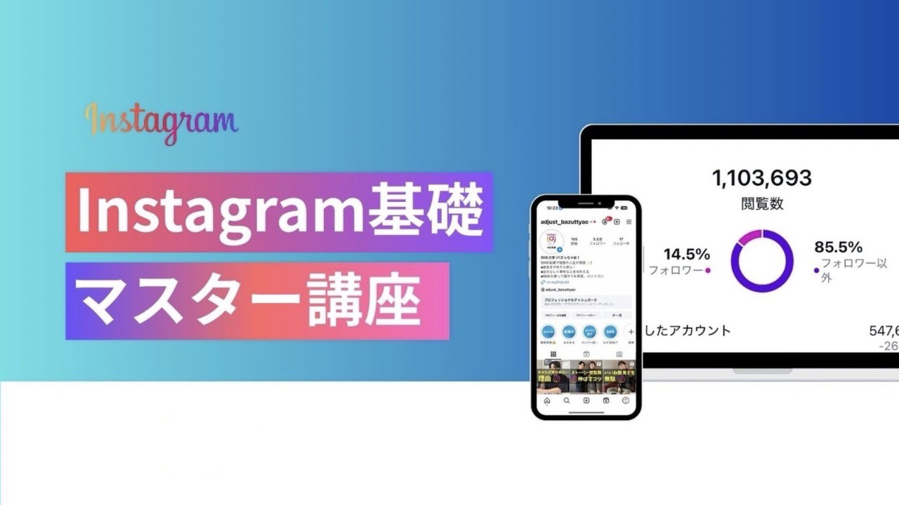 1. Instagram基礎 マスター講座