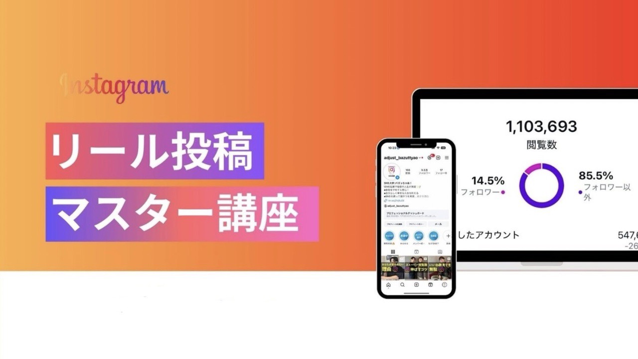 3. リール投稿マスター講座